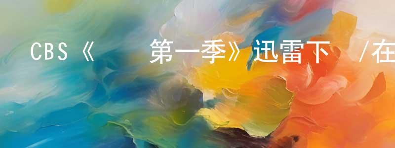 陳和順發布CBS《紅線第一季》迅雷下載/在線觀看/百度云-犯罪/歷史載-美劇天堂